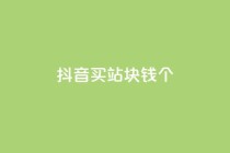 抖音买站0.5块钱100个,抖音怎么涨有效粉 - 24小时自助下单全网最低价ks - qq卡盟网站平台