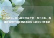 玖伍社区，玖伍社区货源主站，九五社区，构建和谐美好家园的新典范亿乐社区SUP货源站