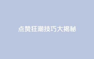 点赞狂潮！SEO技巧大揭秘！