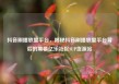抖音刷播放量平台，揭秘抖音刷播放量平台背后的黑幕亿乐社区SUP货源站