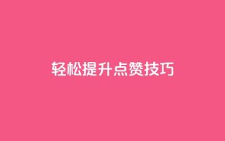 轻松get提升KS点赞技巧