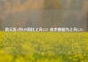 欧元区4月CPI同比上升2.2% 初步数据为上升2.2%