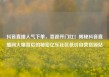 抖音直播人气下单，喜迎开门红！揭秘抖音直播间火爆背后的秘密亿乐社区低价自营货源站