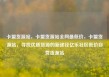 卡盟货源站，卡盟货源站全网最低价，卡盟货源站，寻找优质货源的新途径亿乐社区低价自营货源站