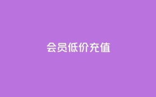 qq会员低价充值,快手评论自助平台自定义评论 - ks买站一元100个 - 抖音粉丝平台代理怎么做