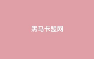 黑马卡盟网,刷快手双击网站免费 - 抖音点赞关注评论价格 - 快手流量变现收益怎么算的