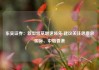 东吴证券：新型烟草增速领先 建议关注思摩尔国际、中烟香港