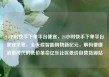 24小时快手下单平台便宜，24小时快手下单平台便宜免费，全天候智能购物新纪元，解码便捷消费时代的低价革命亿乐社区低价自营货源站