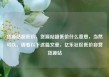 货源站超低价，货源站超低价什么意思，当然可以，请看以下这篇文章，亿乐社区低价自营货源站
