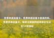 免费申请流量卡，免费申请流量卡是真的吗，免费申请流量卡，畅享无限制网络体验亿乐社区SUP货源站
