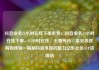 抖音业务24小时在线下单免费，抖音业务24小时在线下单，24小时在线、无需等待、享受极致购物体验—揭秘抖音电商的魅力亿乐社区SUP货源站