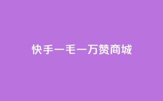 快手一毛一万赞商城,彩虹云商城24小时下单平台 - 一毛钱涨10000赞软件下载 - 低价播放量在线下单