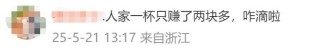 网友加价倒卖蜜雪冰城柠檬水，3个半小时赚254元？蜜雪冰城回应