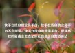 快手在线自助业务平台，快手在线自助业务平台不会掉赞，快手在线自助业务平台，便捷高效的新商业生态亿乐社区低价自营货源站