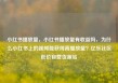 小红书播放量，小红书播放量有收益吗，为什么小红书上的视频能获得高播放量？亿乐社区低价自营货源站