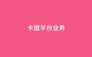 卡盟平台qq业务,抖音业务下单24小时低价 - 抖音业务低价业务平台 - ks免费业务平台低价
