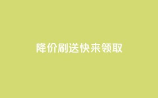 dy降价刷送，快来领取！