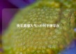 快手直播人气24小时下单平台