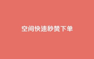 qq空间快速秒赞下单,粉丝平台代理 - 免费业务自助下单在线下单24小时24小时 - QQ说说免费20个赞