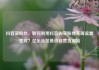 抖音买粉丝，如何利用抖音购买粉丝实现流量变现？亿乐社区低价自营货源站