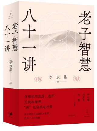 专访︱李永晶：解读《老子》是一种寻求、重构普遍主义的实践
