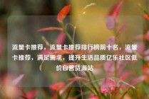 流量卡推荐，流量卡推荐排行榜前十名，流量卡推荐，满足需求，提升生活品质亿乐社区低价自营货源站