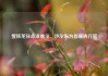 雪铁龙任命泽维尔・沙尔东为首席执行官