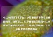 小红书阅读下单平台，小红书阅读下单平台是真的吗，当然可以。以下是根据关键词小红书阅读下单平台生成的一个吸引人的标题，亿乐社区低价自营货源站