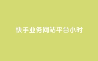 快手业务网站平台24小时,空间自助平台业务下单真人 - 拼多多24小时助力网站 - 拼多多现金大转盘警惕线上