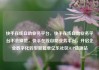 快手在线自助业务平台，快手在线自助业务平台不会掉赞，快手在线自助业务平台，开启企业数字化转型新篇章亿乐社区SUP货源站