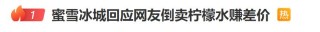 网友加价倒卖蜜雪冰城柠檬水，3个半小时赚254元？蜜雪冰城回应