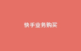 快手业务购买,王者点赞官网网址 - qq音乐人粉丝 下单 全网最低 - 一分钱100快手赞
