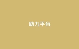 ks助力平台,QQ永久会员卡网 - QQ空间访客量网站 - 快手免费刷欢击
