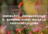 哔哩哔哩业务平台，哔哩哔哩业务平台网站优势，谁说哔哩哔哩只能玩游戏？揭秘B站多元化的业务平台亿乐社区SUP货源站
